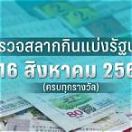 ตรวจหวยลอตเตอรี่วันที่ 16 สิงหาคม